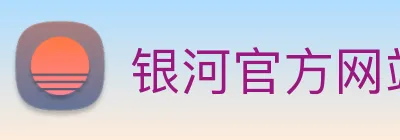 银河官方网站澳门 Logo